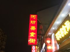 门面-河坊美食街(河坊街店)