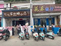 门面-花乐餐厅(涠洲岛店)