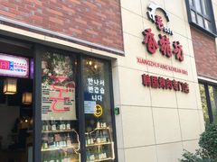 -香猪坊韩国烤肉专属门店(魏公村店)