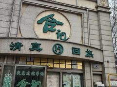 -合记烩面(人民路店)