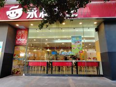 -永和大王(友谊店)