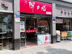 -深井烧(竹林境社区店)