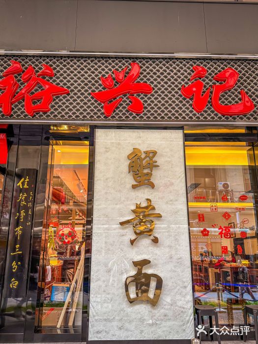 裕兴记•蟹黄面馆(人民广场店)图片