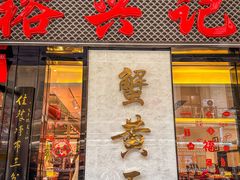 -裕兴记•蟹黄面馆(人民广场店)