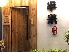 -独食火锅·半米屋台(直营总店)