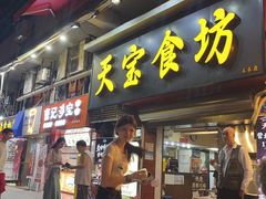 -天宝食坊·啫啫煲大排档(西华路店)