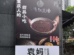 -袁妈红豆汤(重庆总店)