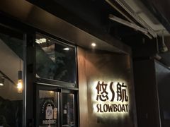 -悠航SLOWBOAT(三里屯店)