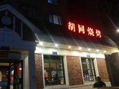 门面-胡同烧烤·烤肉(塔湾店)