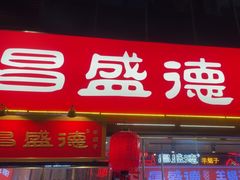 -昌盛德徐州老菜馆