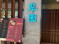 -翠园(北京王府中环店)