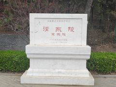 -清东陵