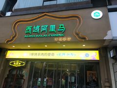 门面-西域阿里马新疆菜·清真(桂花路店)