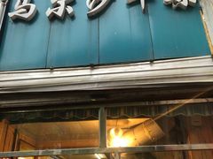 门面-马尔沙牛杂(海一大厦店)