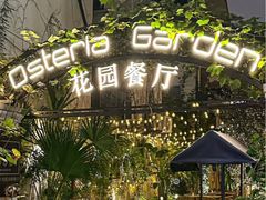 -Osteria Garden 生蚝花园餐厅(原进贤路店)