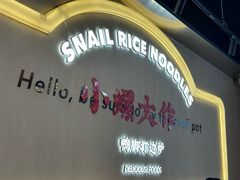 -小螺大作·螺蛳粉火锅(林和西店)