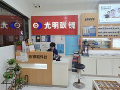 -光明眼镜·蔡司授权(九亭U天地店)