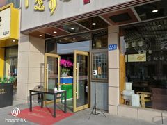 门面-笑来喜馄饨小笼工坊店(湖滨街店)