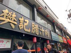 门面-樊记腊汁肉(竹笆市总店)