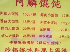 菜单-阿麟馄饨(延长路店)