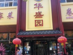 门面-华盛园卷子王农家菜水库鱼