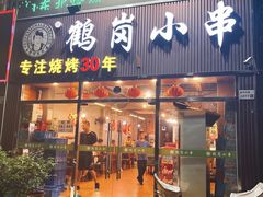 -老何太太鹤岗小串·团建聚餐(龙华店)