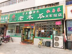 门面-老木瓜(火车站店)