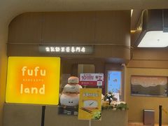 -fufuland·生乳舒芙蕾(北京·合生汇店)