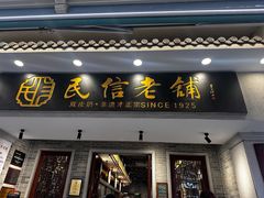 -民信老铺(双皮奶博物馆店)