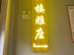 门面-得心斋(国瑞升平里店)
