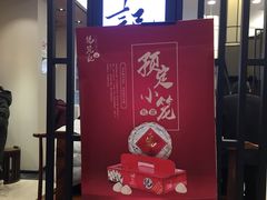 门面-锡笼记·无锡小笼(人民路店)