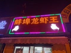 -蚌埠龙虾王