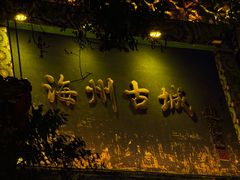 -海州古城