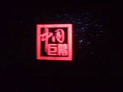 android_upload_pic-金逸影城(哥伦布店)