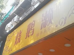 -烧鹅濑(西华路店)