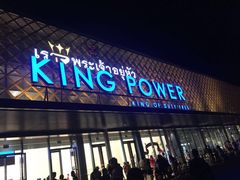 -王权免税店(普吉市区店)