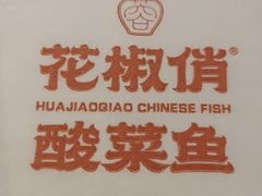 -花椒俏川菜小馆(南海万达店)