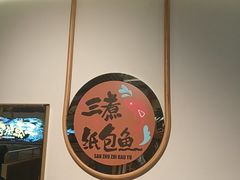 -三煮纸包鱼(青岛总店)