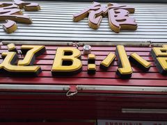 -辽B·小串(总店)