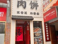 -京熙和肉饼(旺角购物广场店)