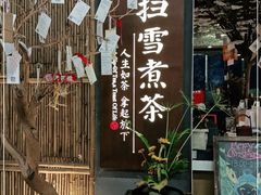 门面-扫雪煮茶(西村店)