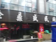 门面-徐鼎盛民间菜(南坪后堡店)