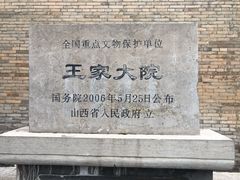 -山西王家大院