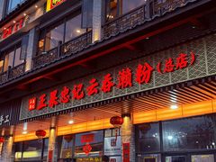 -正果忠记云吞濑粉(总店)