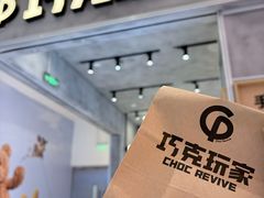 -巧克玩家·城市伴手礼(in88银泰店)