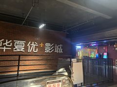 -华夏优加影城(长和国际店)