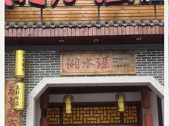 门面-湘水谣(芙蓉店)