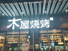 门面-木屋烧烤(坂田天安云谷店)