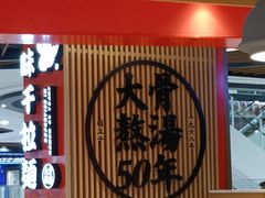 -味千拉面(广州金沙永旺梦乐城店)