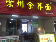 门面-崇州余荞面(落虹桥店)